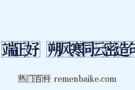 端正好·朔风寒同云密造句是什么意思的图片
